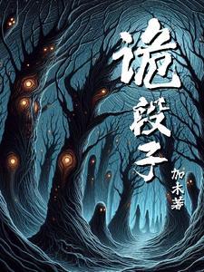 世间奇闻怪事