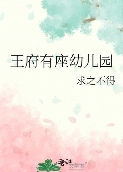 王府有座幼儿园晋江