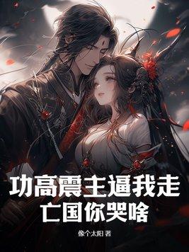功高震主的意思是什么