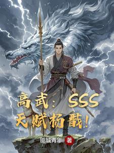 高武我SSS级天赋
