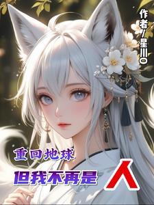 重回地球电影演员表