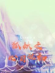 狐妖之心蓉雅免费