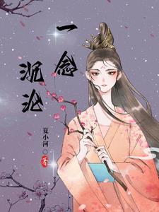 一念沉沦1-40集免费