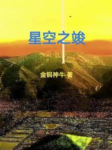 星空之上