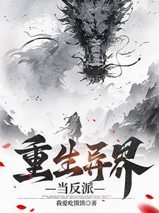 异世反派