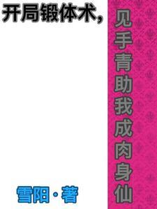 玄幻开局成为仙