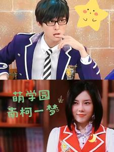 萌学园第一季