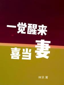 一觉醒喜当爹