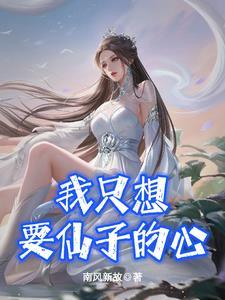 我只想要仙子的心女主几个