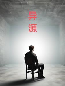 什么叫异源性