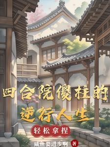 四合院.傻柱的别样人生