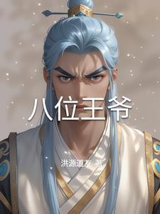 八王爷的后代