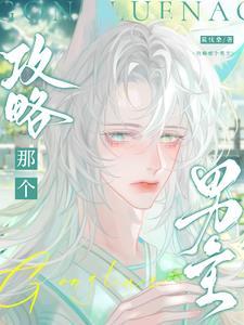 攻略那个男主番茄