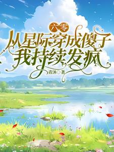 星际大佬重生六零年代