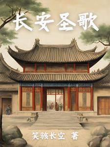 长安歌歌谱