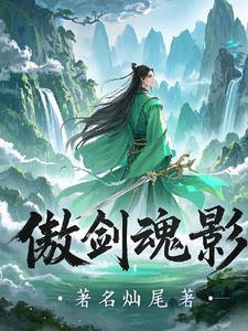 傲剑凌云等级实力划分