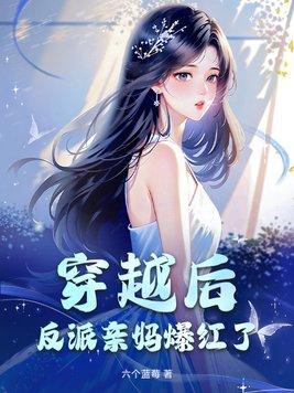 穿越反派亲妈粉