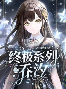 终极系列最新