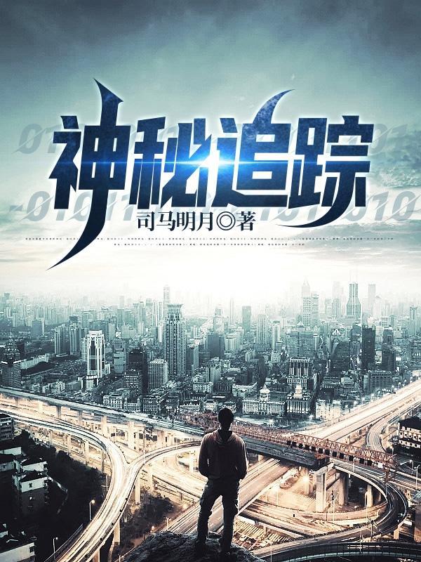 神秘追踪全文阅读