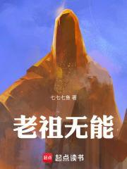 老祖无能作者