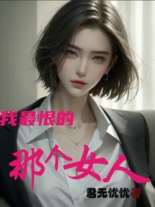 我最恨的人作文450