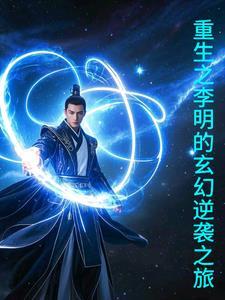 重生李鸣羽