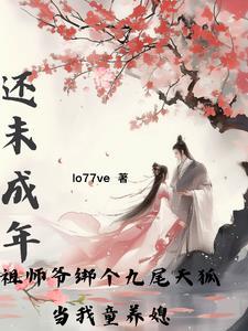 九尾狐by天哪