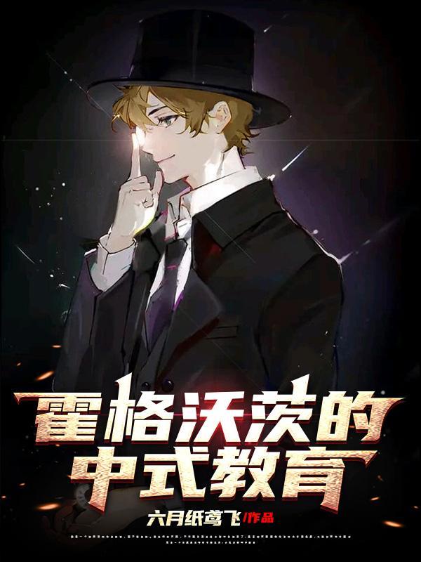 霍格沃茨的中式教育列表