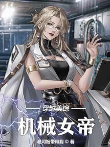 机械成神