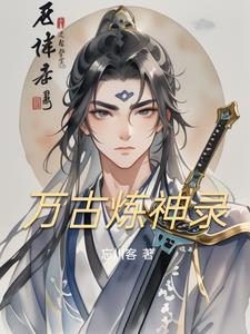 炼神老祖万古最强全级