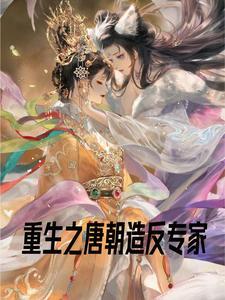 重生唐末之祸乱天下的