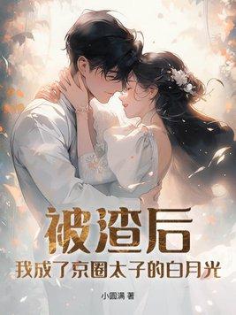 被渣重生后我成了锦鲤免费阅读