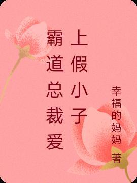 霸道总裁爱上假新娘