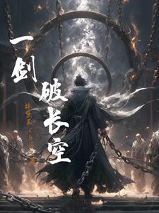 一剑破万法下一句