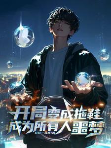 开局变成一团泥