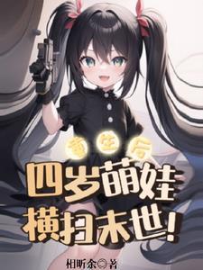 重生到四岁孩子的