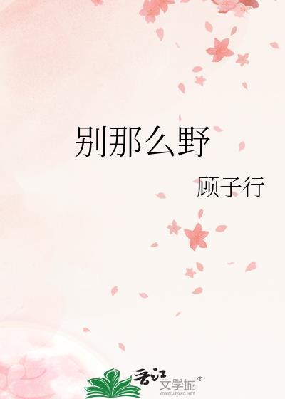 别那么野番外百度