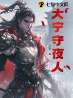 大宁守夜人修为境界