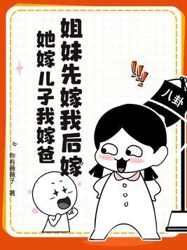 一对亲姐妹先后嫁给一个人