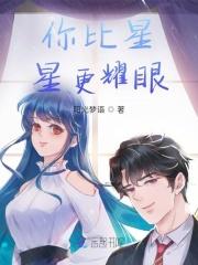 你比星星还闪亮 烛宵