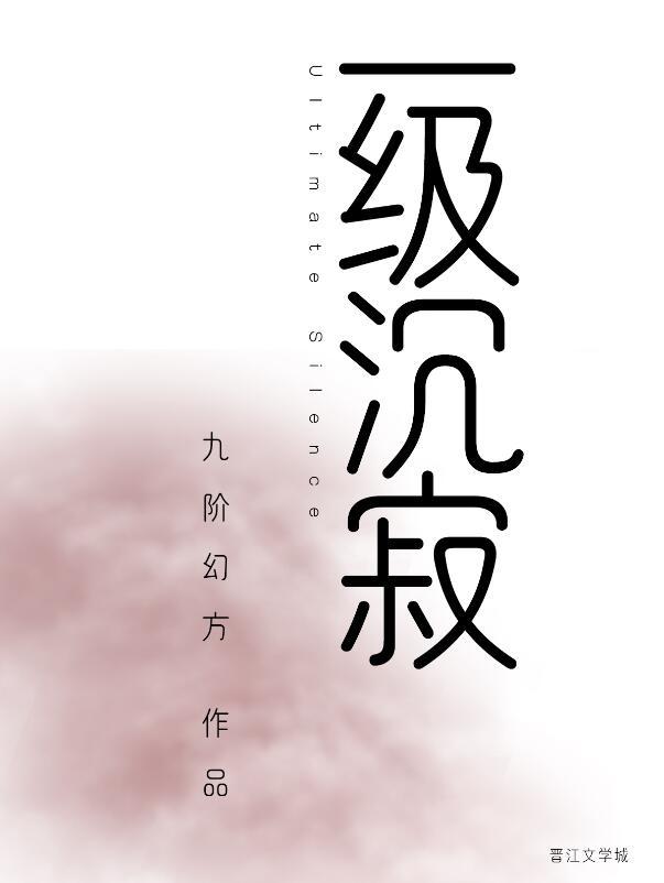 一级沉寂晋江文学城