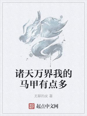 诸天万界种马求推荐