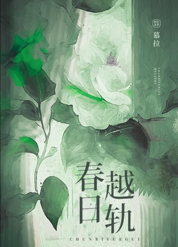 春日越轨大结局