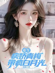 青梅竹马病娇文