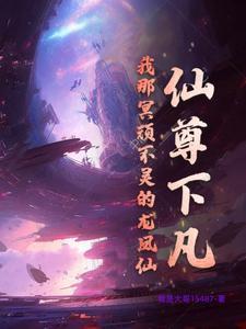 仙尊等我四千年