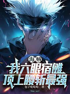 海贼开局选择身份