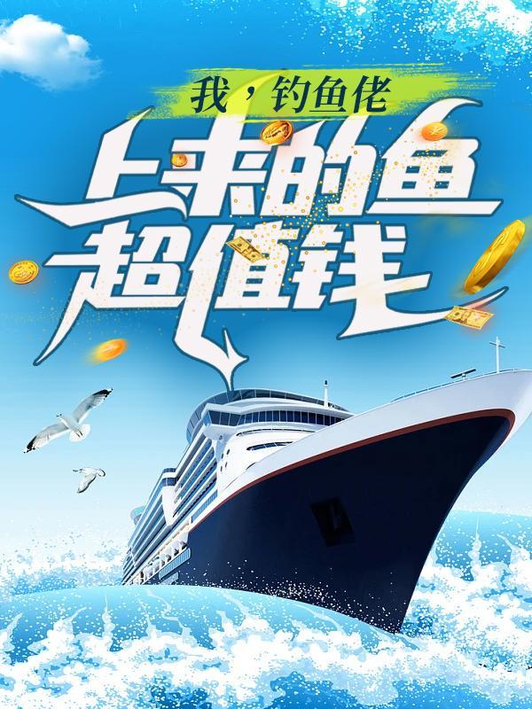 钓我的鱼是什么意思