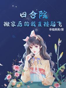 四合院搬迁