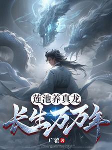 莲池养真龙