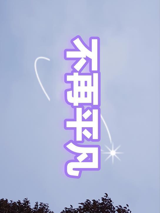 平凡简谱